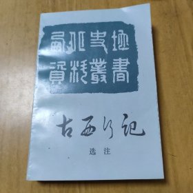 古西行记选注