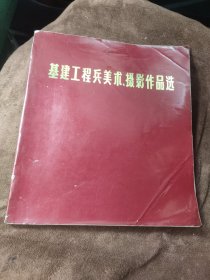 基建工程兵美术、摄影作品选