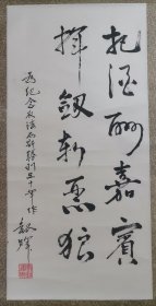 刘报晖 原华西医科大学副校长 原装原裱书法立轴 画心尺寸63*31厘米