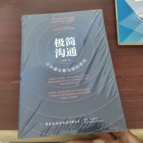 极简沟通：让沟通化繁为简的学问