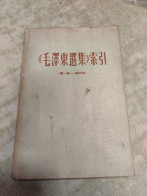 《毛泽东选集》索引（第一卷——第四卷）