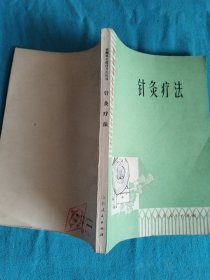 赤脚医生医疗卫生丛书针灸疗法