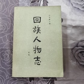 回族人物志 元代（作者签赠本）