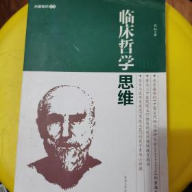 临床哲学思维