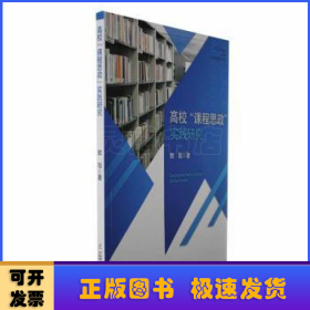 高校“课程思政”实践研究