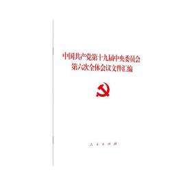 中国第十九届委员会第六次全体会议文件汇编 政治理论 本书编写组 新华正版