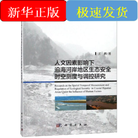 人文因素影响下沿海河岸地区生态安全时空测度与调控研究