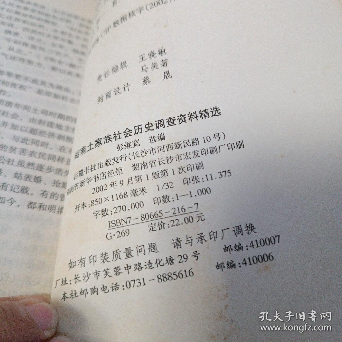 湖南土家族社会历史调查资料精选