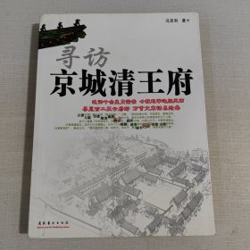 寻访京城清王府