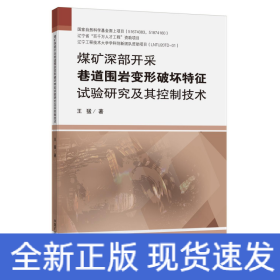煤礦深部開采巷道圍巖變形破壞特征試驗研究及其控制技術(shù)