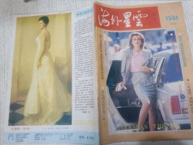 海外星云 旬刊 1991.5(萨达姆为何不惜一战，女星毛舜筠，三毛遗作：加纳利书简)