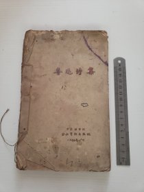 1967年线装油印《鲁迅诗集》