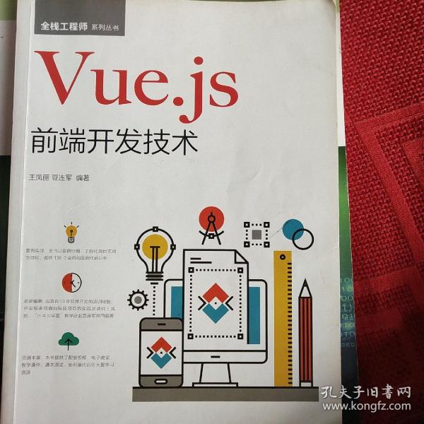 Vue.js前端开发技术