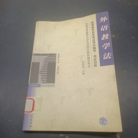 外語教學(xué)法/全國(guó)高等教育自學(xué)考試指定教材輔導(dǎo)用書英語專業(yè)最新版 （本科段）（高等教育自學(xué)考試同步輔導(dǎo)/同步訓(xùn)練）