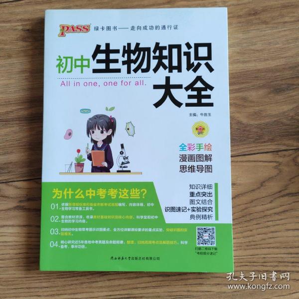 新版初中生物知识大全初中生物基础知识手册知识会考清单复习资料