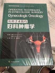 妇科手术技巧.妇科肿瘤学