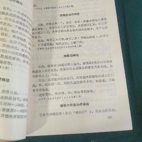 新编全国大众验方精选