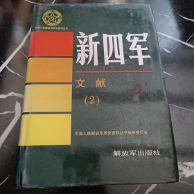 中国人民解放军历史资料从书：新四军文献（2）