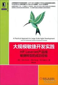 大规模敏捷开发实践：HP LaserJet产品线敏捷转型的成功经验