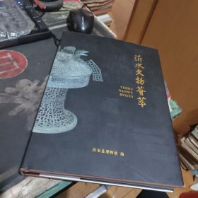 沂水文物荟萃 【 202 4年1版 1印、品相 好