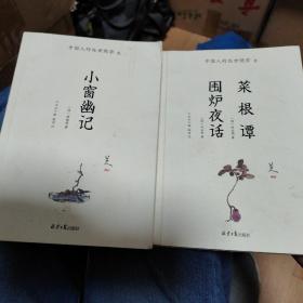 菜根谭围炉夜话小窗幽记：彻底讲透中国人的处世哲学，“八大山人”插画珍藏本，全本全注（全2册 
）