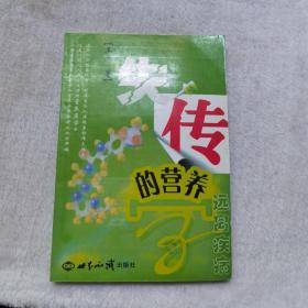 失传的营养学：远离疾病