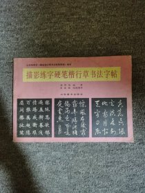 描影练字硬笔楷行草书法字帖