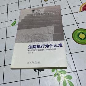 法院执行为什么难：转型国家中的政府、市场与法院 作者签名