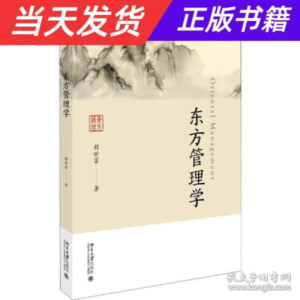 东方管理学