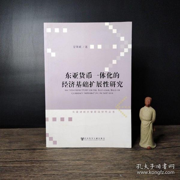 东亚货币一体化的经济基础扩展性研究/云南财经大学前沿研究丛书