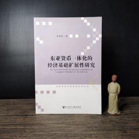 东亚货币一体化的经济基础扩展性研究/云南财经大学前沿研究丛书