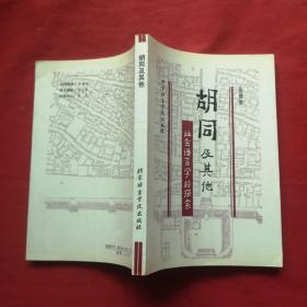 胡同及其他:社会语言学的探索