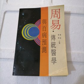 周易·传统医学与百病预测