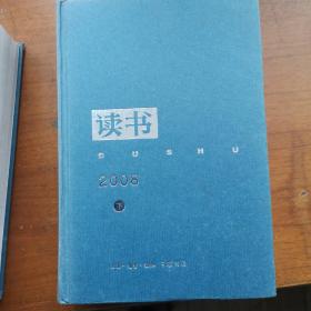 《读书》2008年（全二册）