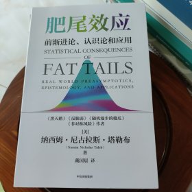 肥尾效应：《随机漫步的傻瓜》《黑天鹅》《反脆弱》《非对称风险》作者著