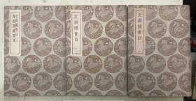 文渊阁书目（一、二、三）【3册合售】