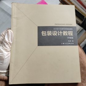 包装设计教程（升级版）/艺术设计名家特色精品课程