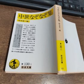 铃木 棠三　中世なぞなぞ集 (岩波文库 黄 130-1)