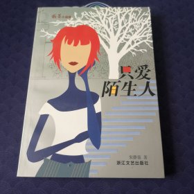 只爱陌生人（宋静茹小说集）