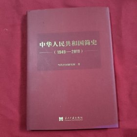 中华人民共和国简史【1949—2019】精装