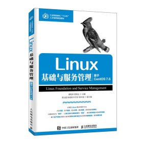 正版 Linux基础与服务管理(基于CentOS7.6工业和信息化十三五人才培养规划教材) 编者:唐乾林//黎现云 人民邮电