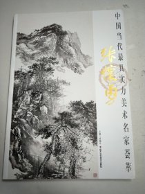 张怀勇：中国当代最具实力美术名家荟萃