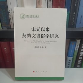 宋元以来契约文书俗字研究（国家社科基金丛书—文化）