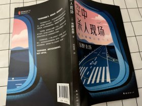 东野圭吾：空中杀人现场