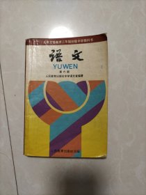 九年义务教育三年制初级中学教科书 语文（第六册）