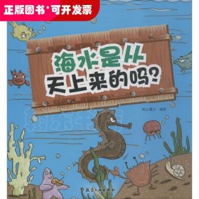 海水是从天上来的吗?