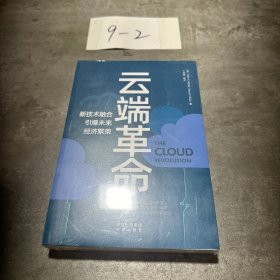 云端革命:新技术融合引爆未来经济繁荣