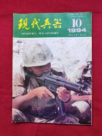 现代兵器1994年第10期