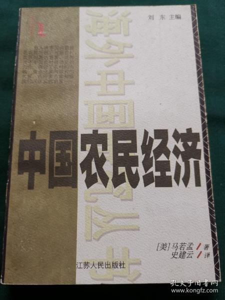 中国农民经济：河北和山东的农民发展,1890～1949