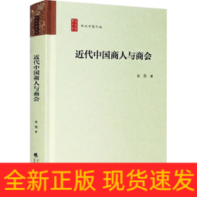 近代中国商人与商会